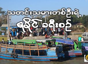 သတင်းသမားတစ်ဦးရဲ့ ရခိုင်ခရီးစဉ်