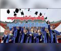 တရုတ်တက္ကသိုလ်များဆီသို့ ပညာတော်သင်နှင့်နိုင်ငံတိုးတက်မှု
